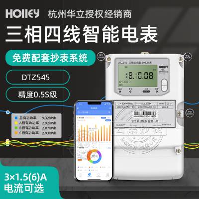 杭州华立三相智能电表DTZ545 可计量正反向有无功 3*1.5-6A