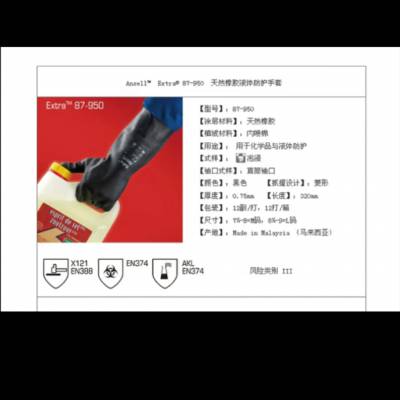 安思尔（Ansell ）87-950橡胶防化劳保手套