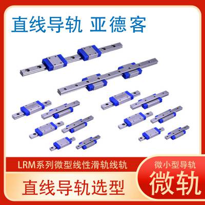 滑轨亚德客微型导轨AirTac滑块LRM9L LRM12N LRM12L LRM15N LRM15L