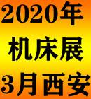 2020西部制博会-机床工模具逆向采购展览会（西安）