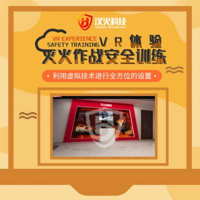 南京汉火VR火灾模拟软件,多人同时体验