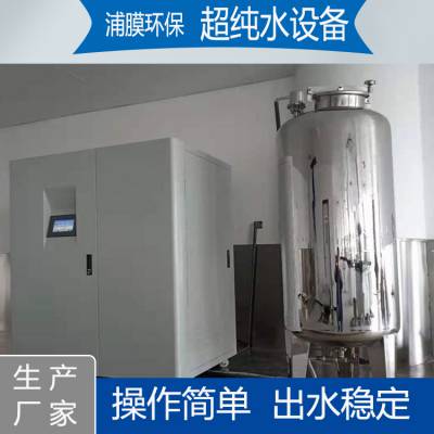 浦膜厂家 单级RO反渗透水处理设备 化工浓缩分离提纯及配水制备