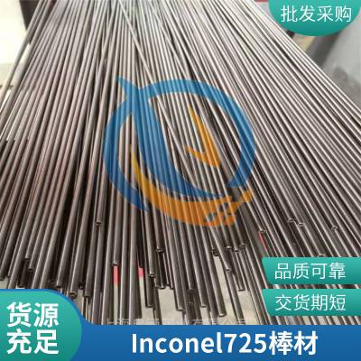 常年库存Inconel725英科耐尔合金耐腐蚀规格齐全大圆棒