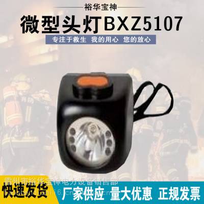 宝神供应LED充电锂电池矿灯BXZ5107防水头戴式矿用头灯微型头灯