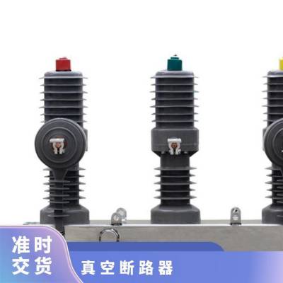 ZW32真空断路器 过载/过压短路 额定电压10KV 极数3P 可定制