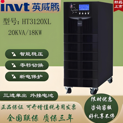 invt英威腾稳压UPS电源塔式HT3120XL 20KVA长机环保设备在线式电脑