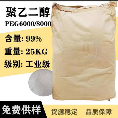 聚乙二醇6000 东大PEG-6000 高分子聚乙二醇PEG8000 润滑 乳化剂 颜料分散剂