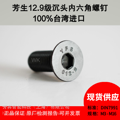 发黑全牙台湾进口芳生12.9级DIN7991合金钢内六角沉头螺钉
