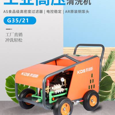 15KW功率工业高压清洗机380v电动手推移动式凯迪斯G3521大压力冲洗