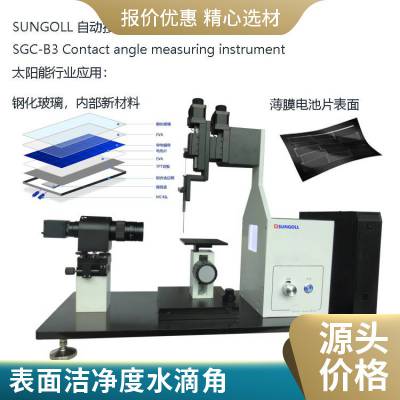 晶圆接触角测量仪 电子仪表分析 执行标准高专业