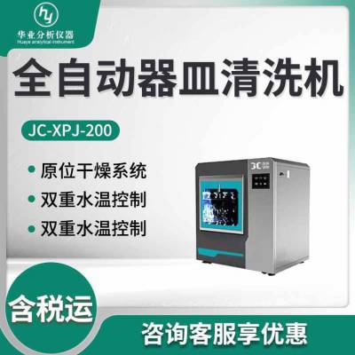 实验室洗瓶机JC-XPJ-200 全自动器皿清洗机