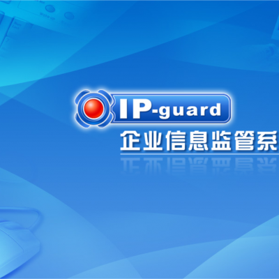 IP-guard代理商官方 上网行为管理 文档/文件加密系统 防泄密软件