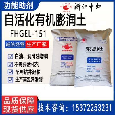 丰虹自活化型有机膨润土FHGEL-151白油润滑油中不需要添加活化剂