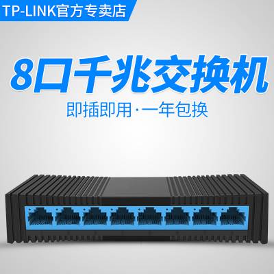 TPLINK千兆交换机8口网络交换器八口网线分线器分流器SG1008M