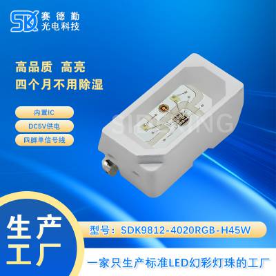 SDK9812 4020RGB DC5V 内置IC侧发光四脚单信号线 单点单控 高亮LED幻彩灯珠
