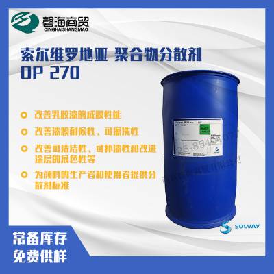 索尔维分散剂罗地亚分散剂 DP 270 聚合物分散剂颜料分散剂