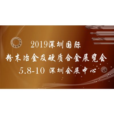 2019深圳国际粉末冶金及硬质合金展览会