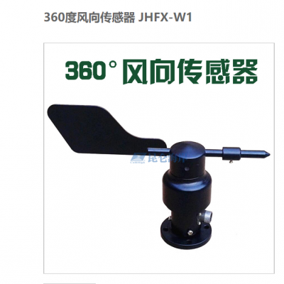 北京昆仑海岸360度风向传感器JHFX-W1