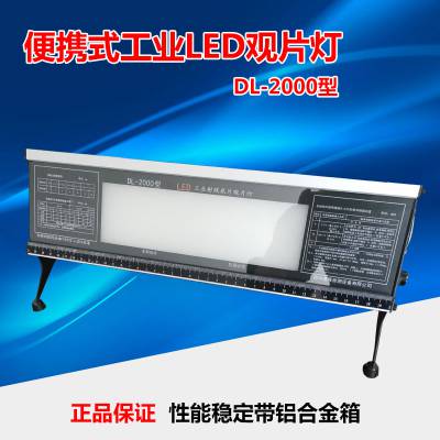 德隆DL-2000 LED工业射线底片观片灯 X射线底片冷光源观片灯