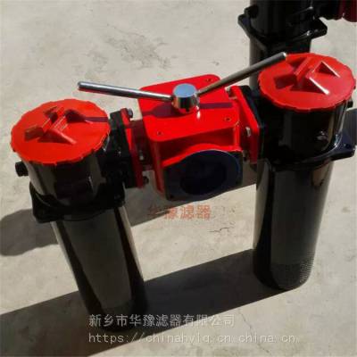 双筒回油过滤器 SRFA.BH-800*20F-Y 华豫滤器供应