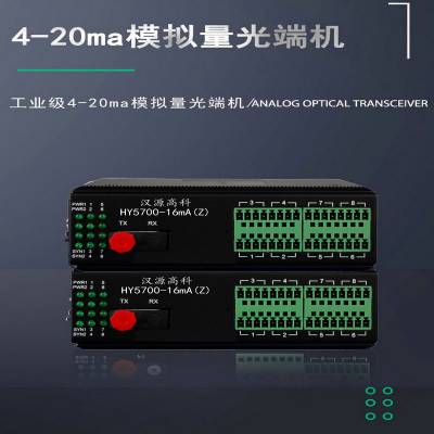 汉源高科16通道4～20mA电流转光纤工业级电流模拟量光端机