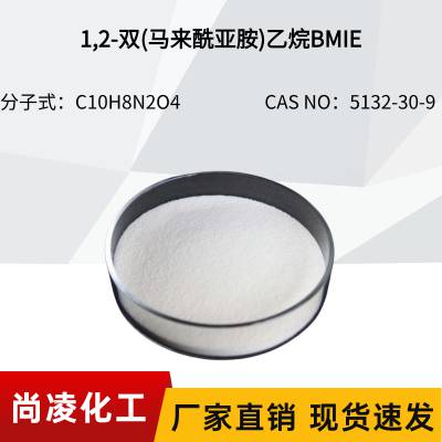 尚凌 1,2-双(马来酰亚胺)乙烷 BMIE 5132-30-9 耐热聚合单体