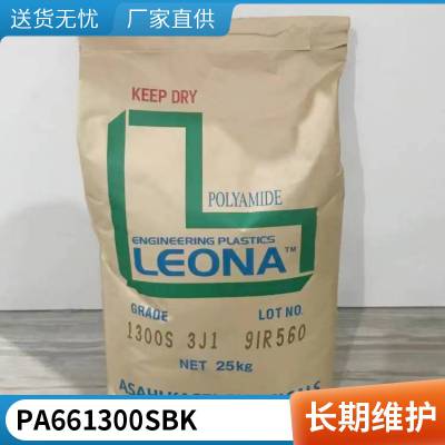 PA66 日本旭化成 1300S BK 高流动 高刚性 良好的柔韧性 汽车领域配件