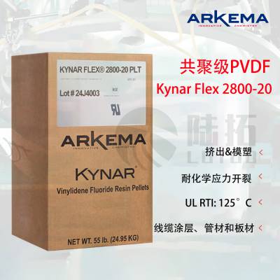 阿科玛 Kynar Flex 2800-20 PVDF共聚物 薄膜挤出 柔性管路 热稳定 光稳定