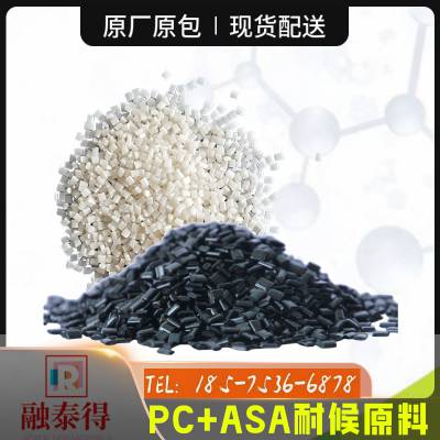 融泰得直销330S2抗冲击高哑光面PC/ASA合金料配方本色内饰材料