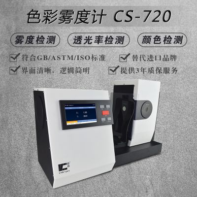 色彩雾度仪CS-720符合美国和***/可替代进口雾度计