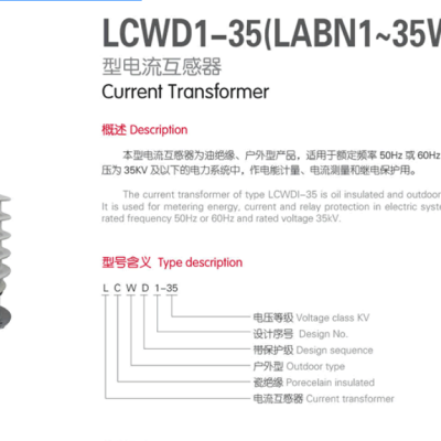 LCWD1-35(LABN1~35W2)型电流互感器