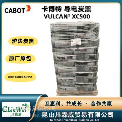 卡博特导电炭黑VXC500 低硫低离子杂质 改善表面平滑度
