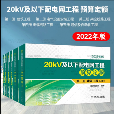 2022新版20kV及以下配电网建筑工程概预算定额全13本