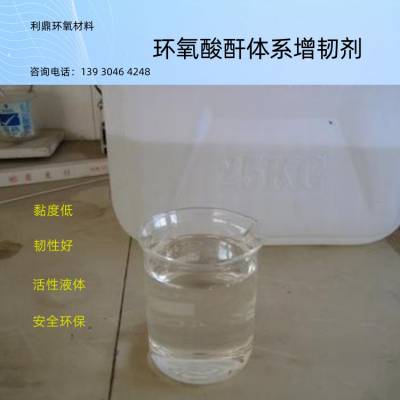 低黏度无色透明增韧剂LD-410环氧树脂酸酐体系增韧剂活性增塑剂