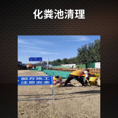 康凯管道清洗下水道24小时服务唐山路南区兴泰道