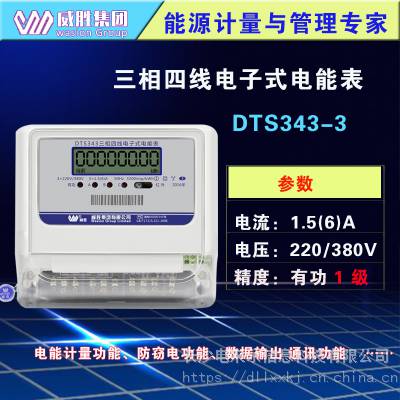 威胜DTS343-3三相四线电子式互感器式电表485简单三相电表有功计量