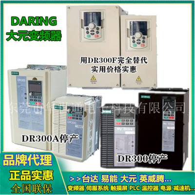 供应国产大元变频器DR300三/单相220/380V 4 5.5 7.5 11 15 18.5KW