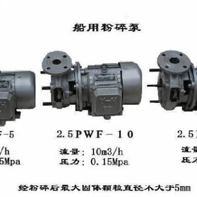 供应2.0PWF-3船用粉碎泵 CCS船检