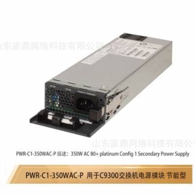 PWR-C1-350WAC-P= 核心网络三层企业级交换机 节能型冗余电源