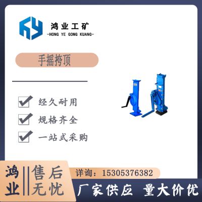 鸿业 铁路施工用手摇挎顶 矿用手 摇起道机 起重工具 使用灵活