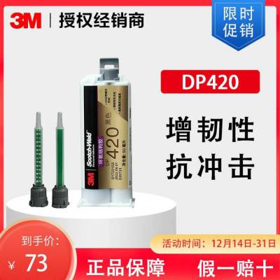 3M DP420黑色 高强度结构胶 环氧树脂双组份AB胶 灌封密封粘接