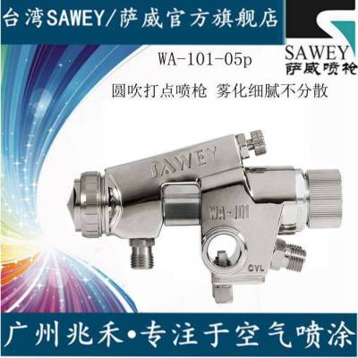 供应台湾SAWEY/萨威品牌圆吹喷漆枪油漆喷枪wa-101R-05P