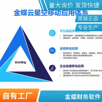 福建省金蝶软件正版授权云ERP软件仓库管理财务管理免费试用宁德市福清市