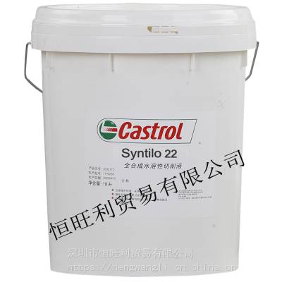 嘉实多22切削液 Castrol Syntilo 22 全合成水溶性切削液