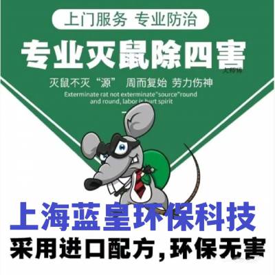 上海杀虫除蚊蝇除蟑螂灭老鼠除四害公司