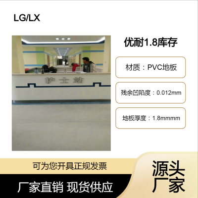 LG/LX优耐PVC材质|1.8mm密实底抗压型塑胶地板【北 京仓储中心】