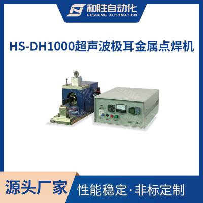 HS-DH1000超声波极耳金属点焊机