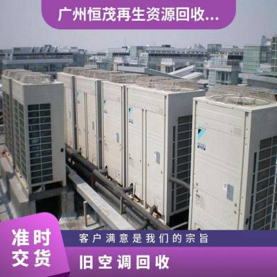 东 莞莞城旧空调回收 二手制冷设备收购 承包酒店闲置拆除