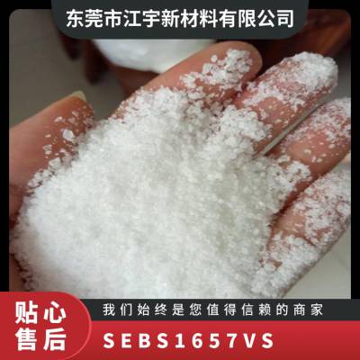 SEBS 美国科腾 1657VS 注塑级 耐候 抗化学性 高抗冲 汽车部件 薄膜级