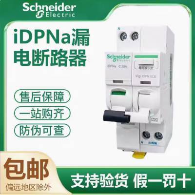 施耐德断路器IDPNa6A10A16A20A2***32A家用空气开关带漏电保护VIGI